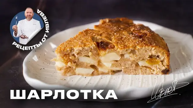 Шарлотку с мёдом и изюмом