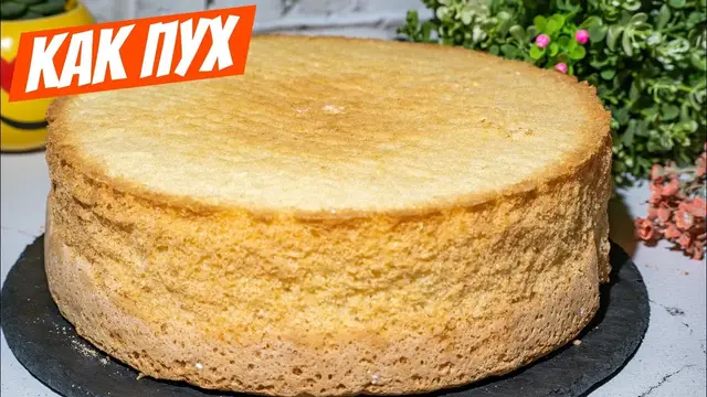 Идеальный бисквит для торта