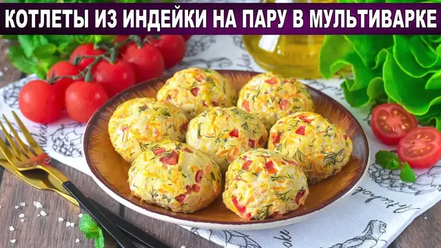 Котлеты из индейки на пару в мультиварке