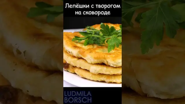 Лепёшки с творогом на каждый день