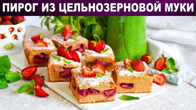 Пирог из цельнозерновой муки