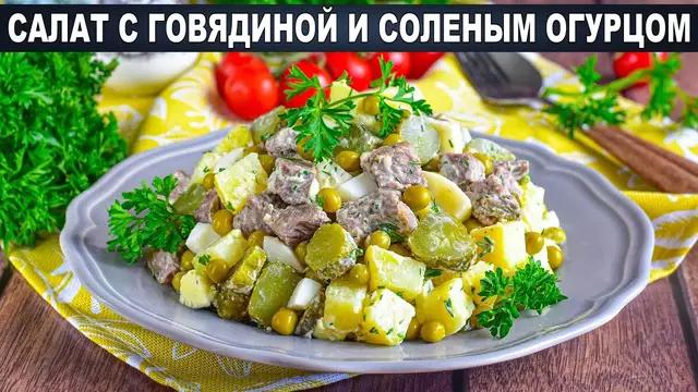 Сытный салат с говядиной и соленым огурцом
