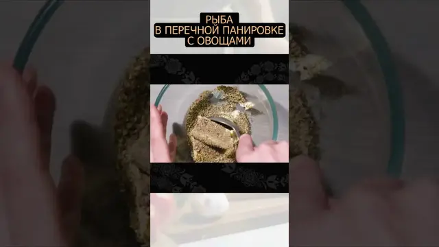 Рыба в перечной панировке с овощами