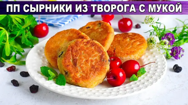 Творожные сырники на завтрак