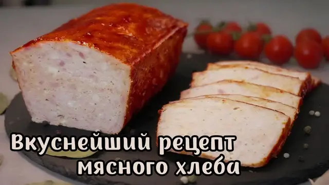 Вкусный домашний мясной хлеб