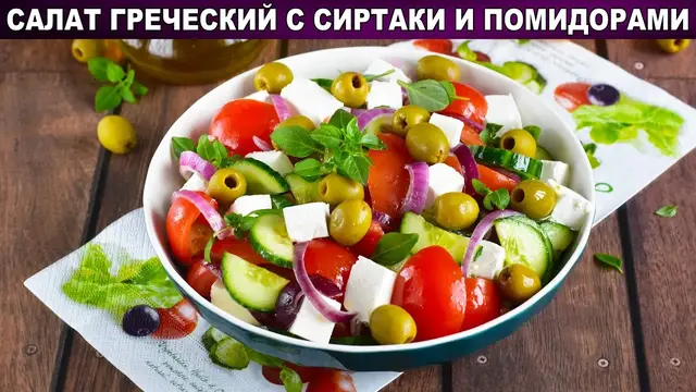 Греческий салат с сыром сиртаки и помидорами