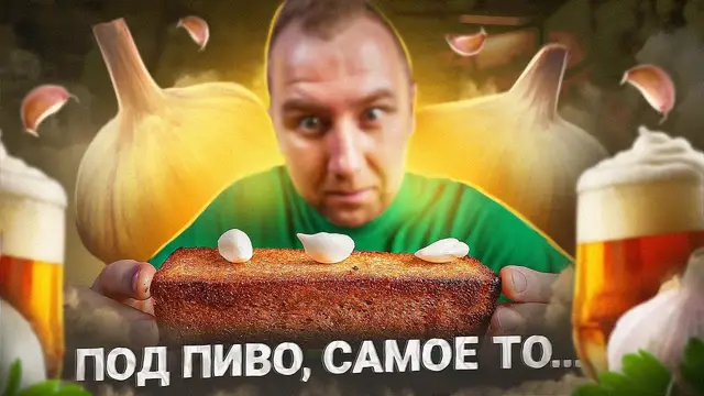 Чесночные гренки к пиву