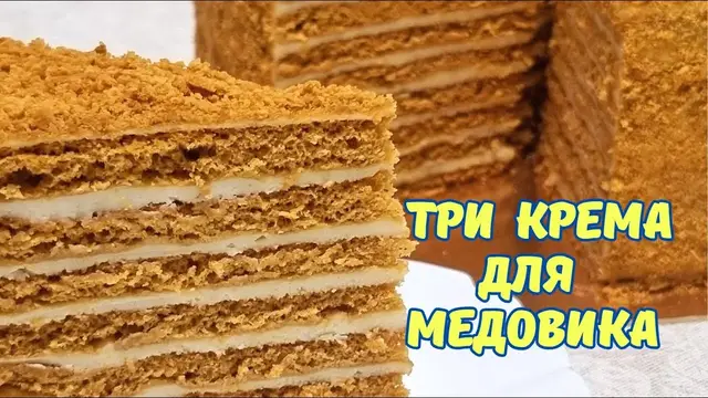 Вкусные кремы для медовых тортов