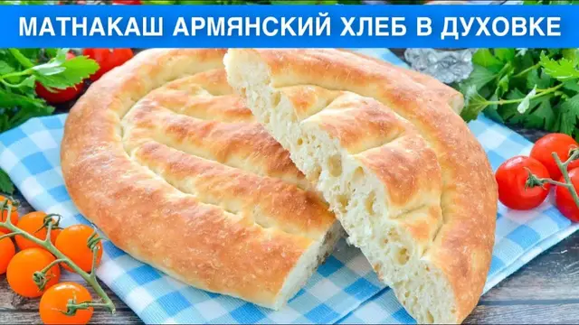 Матнакаш армянский хлеб в духовке