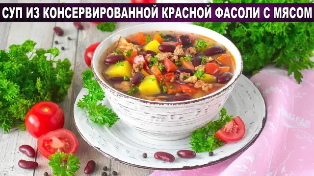 Густой, вкусный и сытный суп из фасоли красной консервированной с мясом