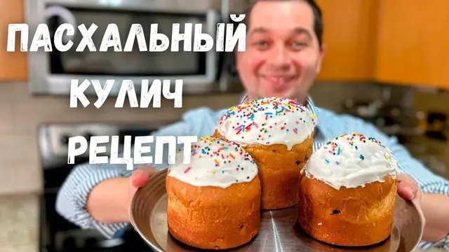 Вкусные пасхальные куличи