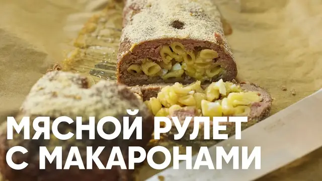 Мясной рулет с макаронами