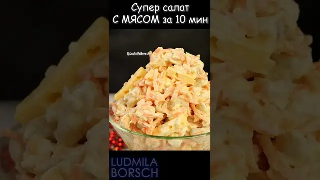 Вкусный мясной салат