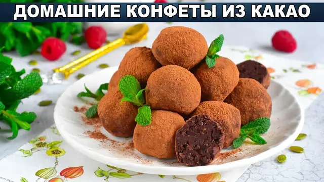 Домашние шоколадные конфеты с какао