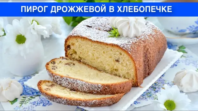 Пирог дрожжевой в хлебопечке