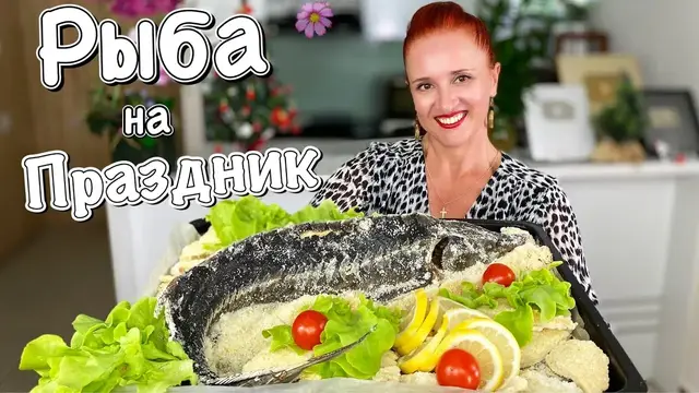 Рыба запеченная в ароматной цитрусовой соли