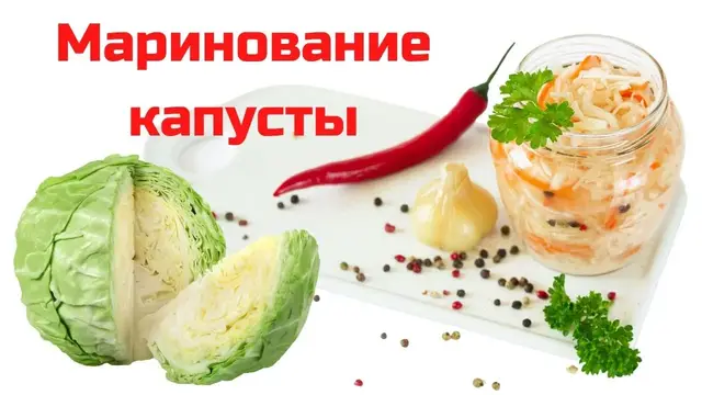 Маринованная капуста