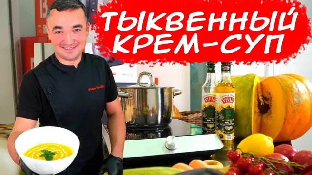 Тыквенный крем суп