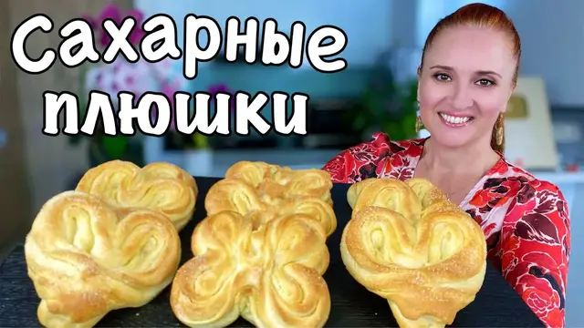 Сахарные плюшки