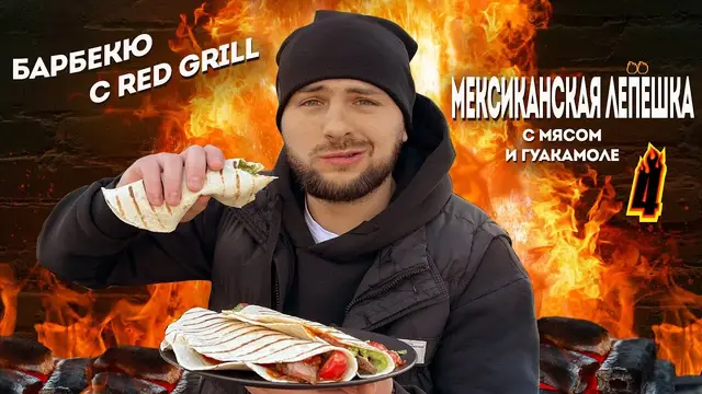 Мексиканская лепешка с мясом и гуакамоле