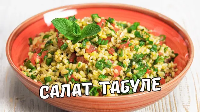 Полезный салат Табуле с булгуром, помидорами и зеленью