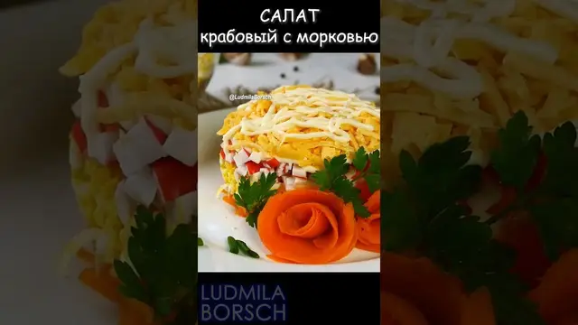 Быстрый и вкусный салат из моркови и крабовых палочек