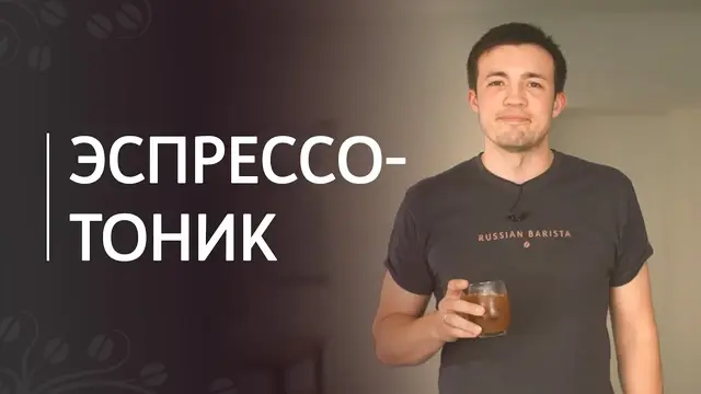 Эспрессо-тоник