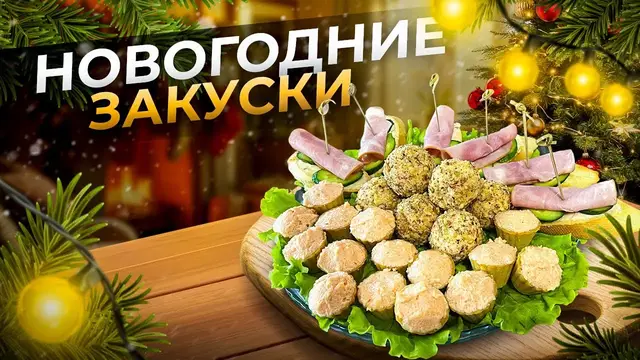 3 быстрые закуски для новогоднего стола