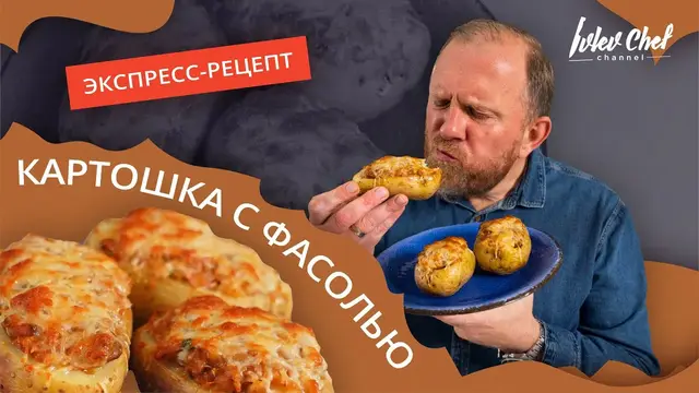 Картошка с фасолью