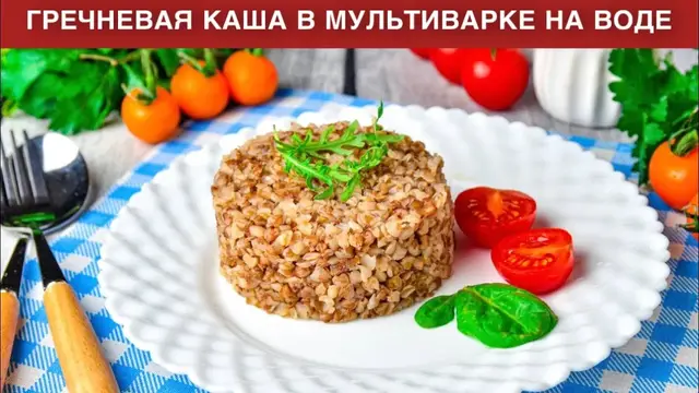 Гречневая каша в мультиварке на воде