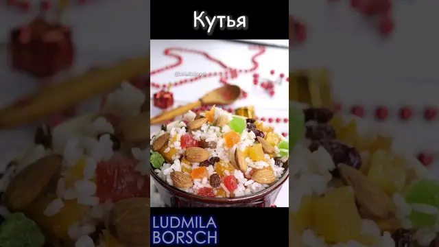 Рождественская кутя: волшебство Рождества
