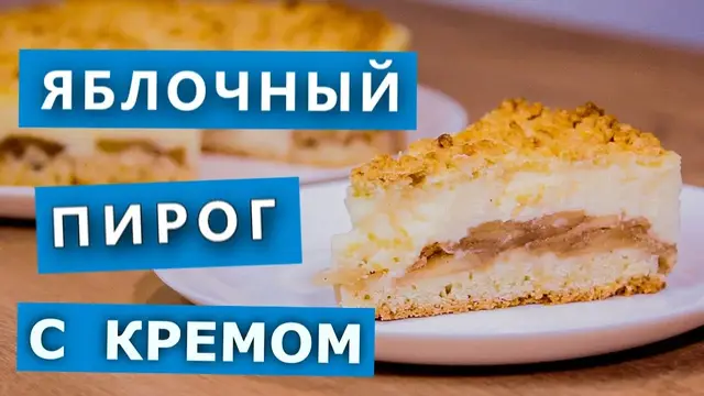 Необычный яблочный пирог с кремом