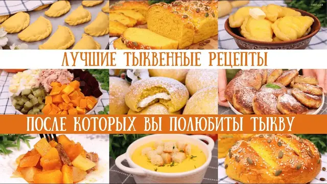 7 очень хороших рецептов из тыквы