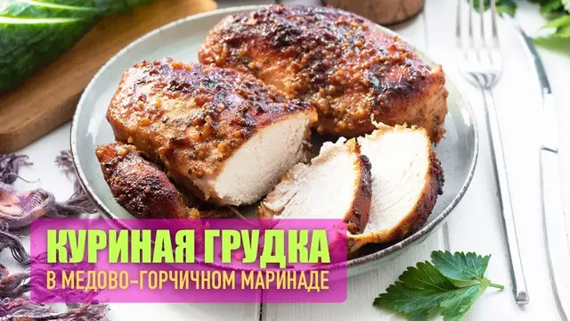 Сочная куриная грудка в медово-горчичном соусе