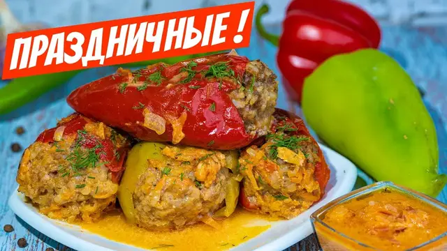 Фаршированные перцы на праздничный стол 