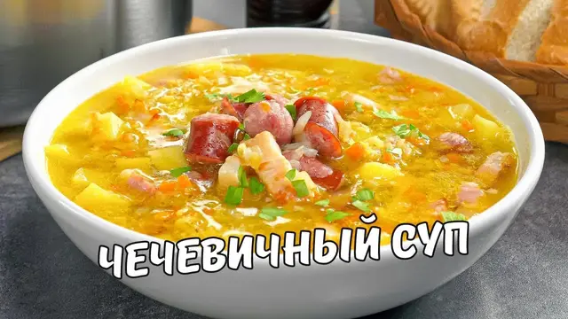 Чечевичный суп за 30 минут