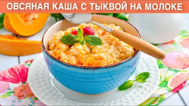 Овсяная каша с тыквой на молоке
