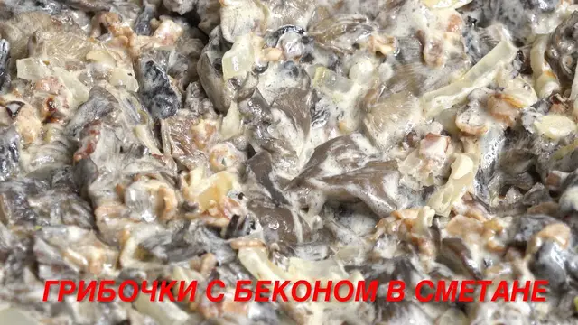 Опята с беконом в сметане