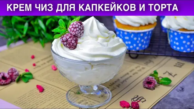 Густой крем чиз для капкейков и торта