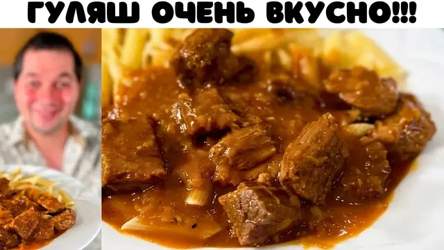 Гуляш с подливкой