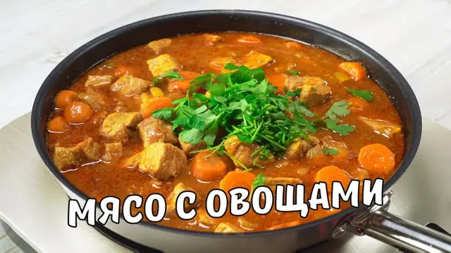 Вкусное и ароматное тушеное мясо с овощами на сковороде