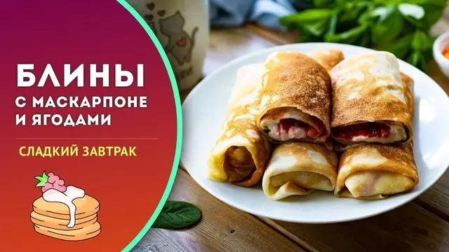 Блинчики с начинкой из маскарпоне и ягод