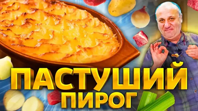 Пастуший пирог в духовке 