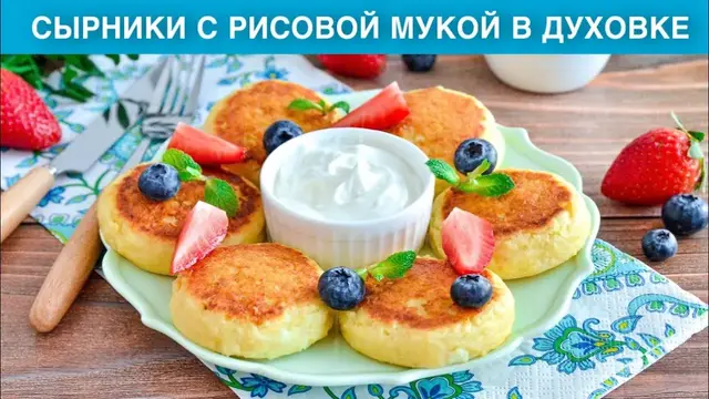 Сырники с рисовой мукой в духовке