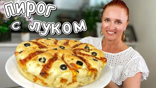 Простой пирог с луком и сыром - Фокачча