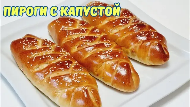 Пироги с капустой
