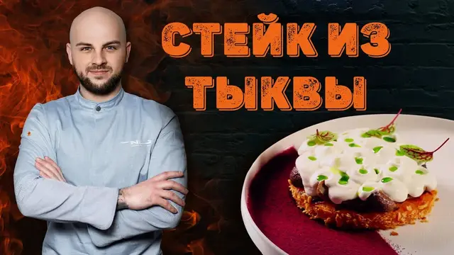 Стейк из тыквы