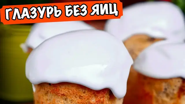 Глазурь без яиц для паски