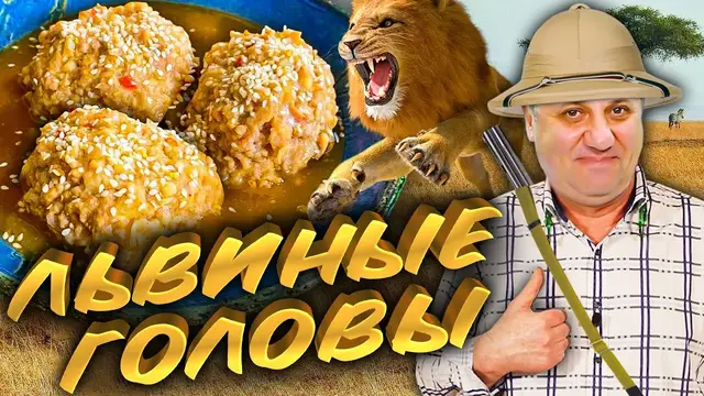 Тефтели в подливе Львиные головы