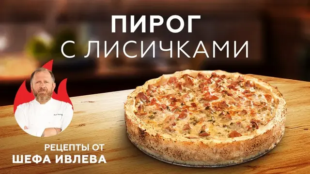 Картофельный пирог с лисичками